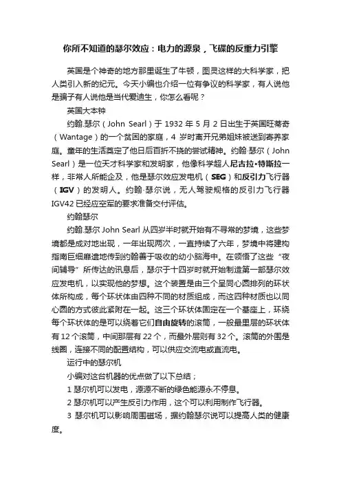 你所不知道的瑟尔效应：电力的源泉，飞碟的反重力引擎