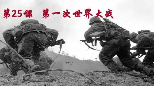 岳麓版历史九年级下第25课第一次世界大战课件(共22张PPT)(共22张PPT)
