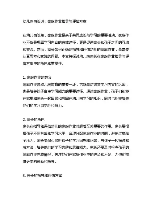 幼儿园园长说：家庭作业指导与评估方案