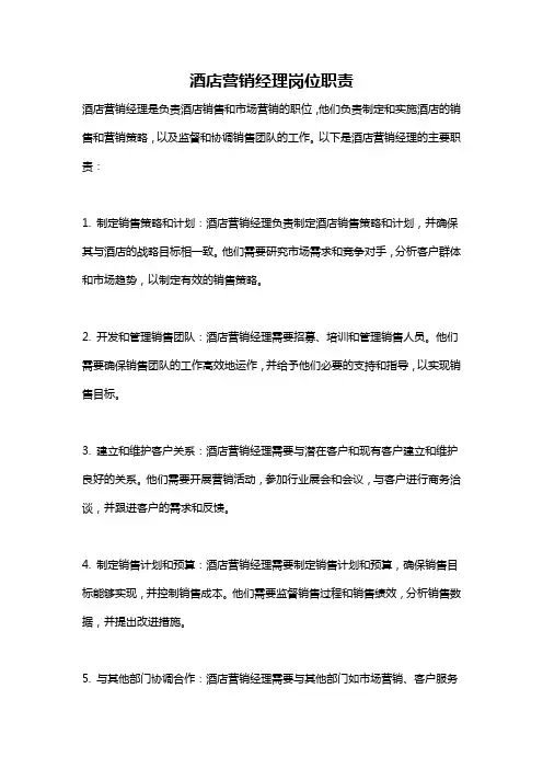 酒店营销经理岗位职责