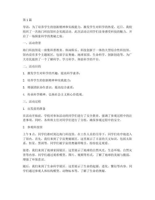 海门科技馆社会实践活动(3篇)