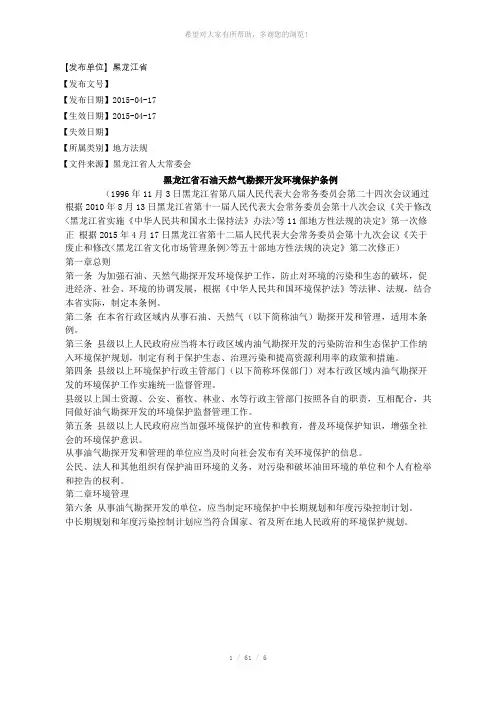 黑龙江省石油天然气勘探开发环境保护条例