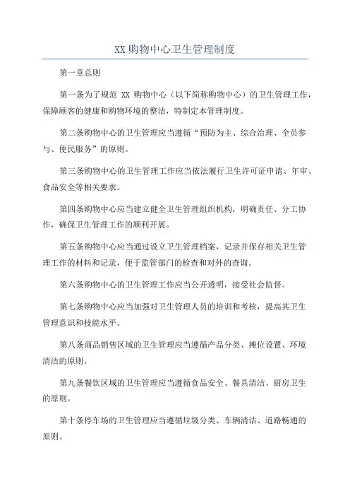 XX购物中心卫生管理制度