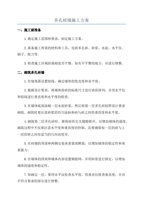 多孔砖墙施工方案