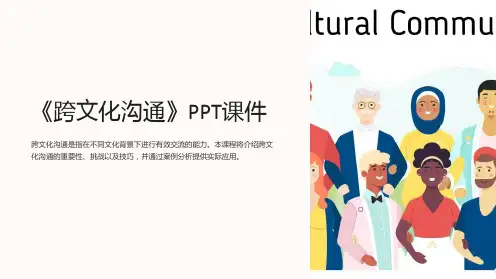 《跨文化沟通》课件