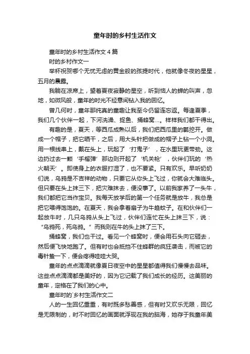 童年时的乡村生活作文