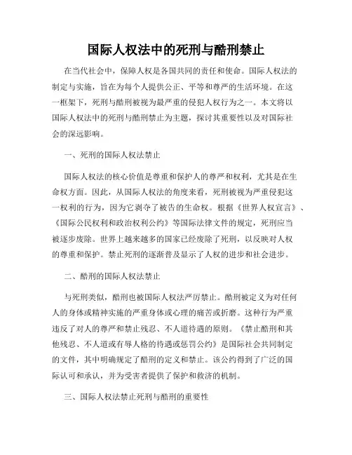 国际人权法中的死刑与酷刑禁止