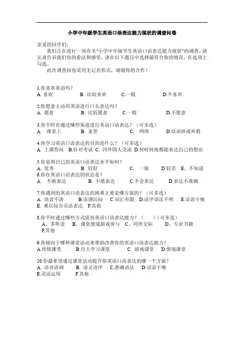 小学中年级学生英语口语表达能力现状的调查问卷