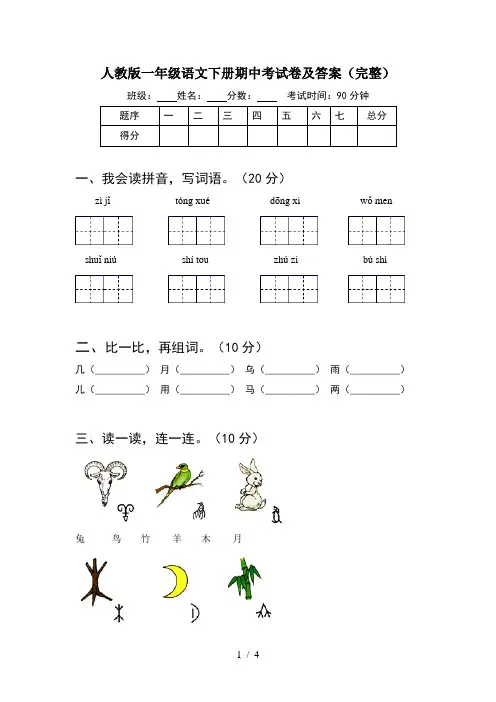 人教版一年级语文下册期中考试卷及答案(完整)
