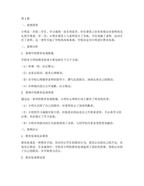 教育惩戒案例故事分析(2篇)