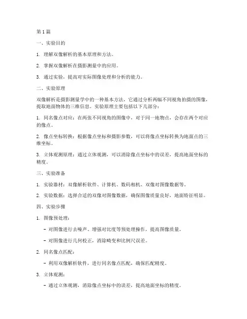双像解析实验报告(3篇)