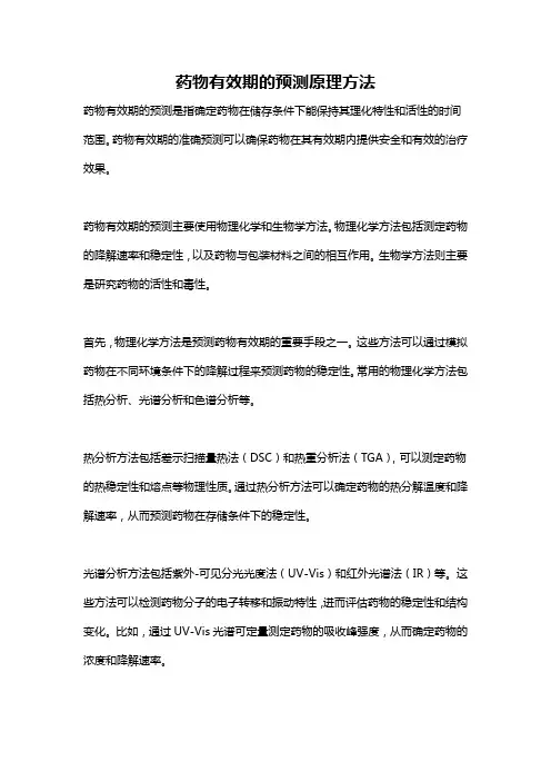药物有效期的预测原理方法