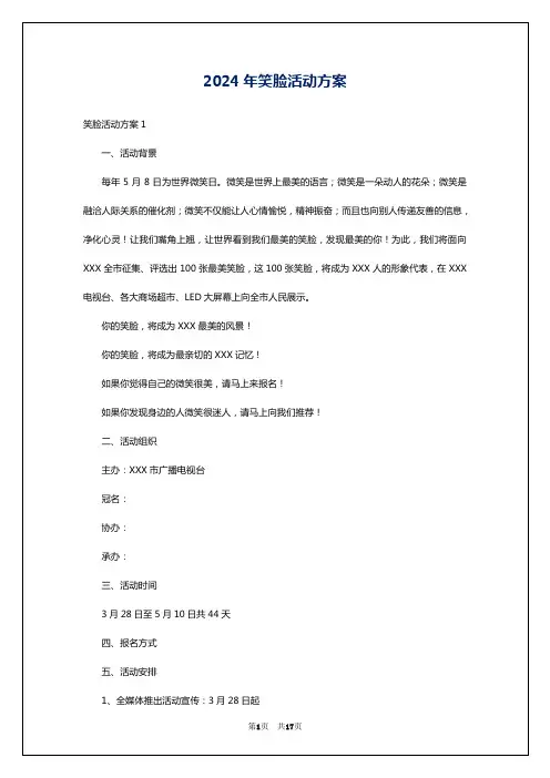 2024年笑脸活动方案