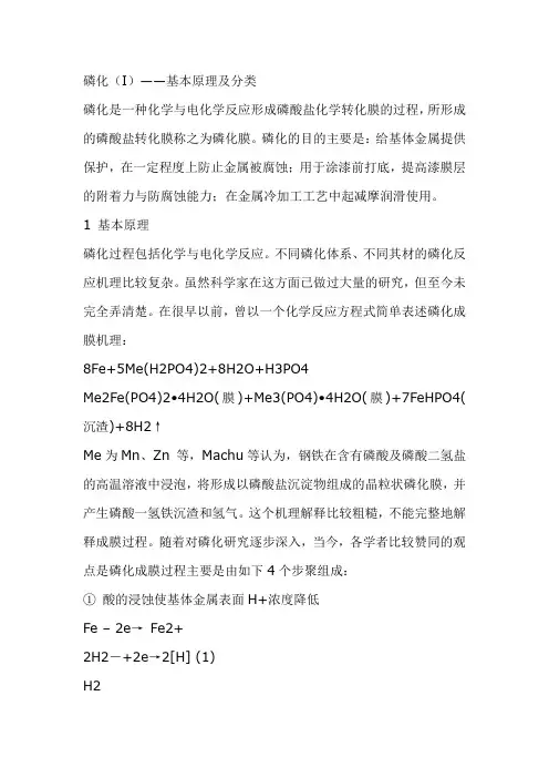 磷化(I)——基本原理及分类