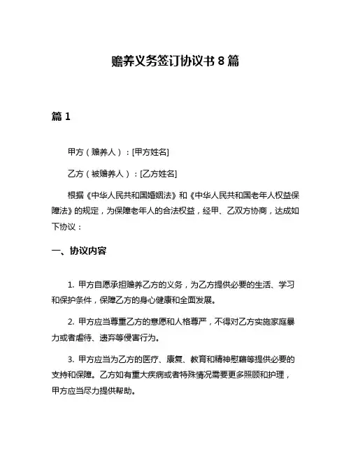 赡养义务签订协议书8篇