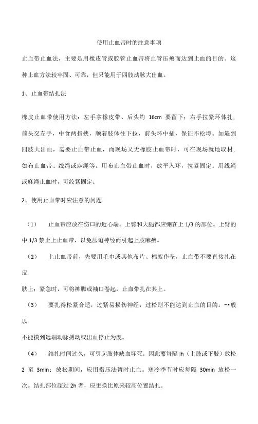 使用止血带时的注意事项
