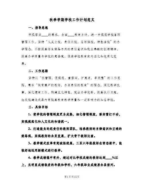 秋季学期学校工作计划范文（3篇）