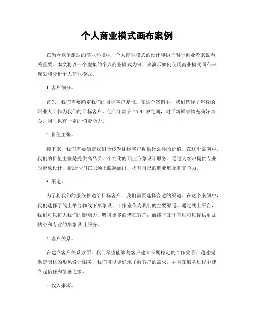 个人商业模式画布案例