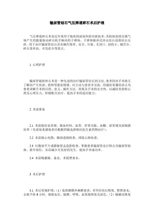 输尿管结石气压弹道碎石术后护理