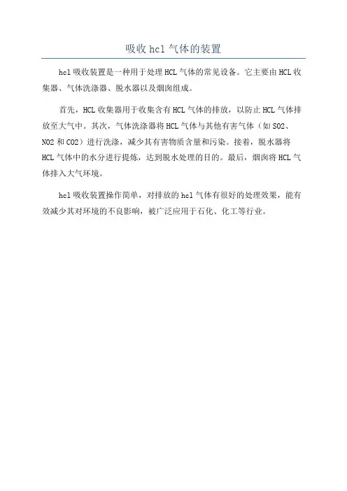 吸收hcl气体的装置