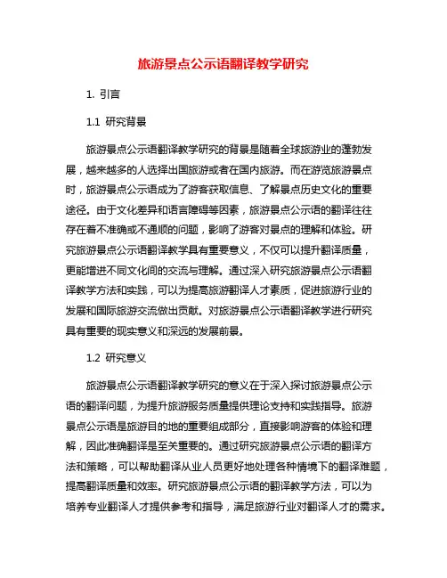 旅游景点公示语翻译教学研究