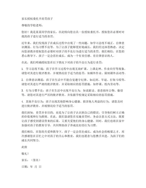 家长授权委托书责罚孩子