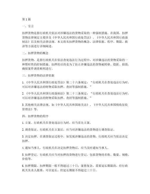 扣押货物的法律规定(3篇)
