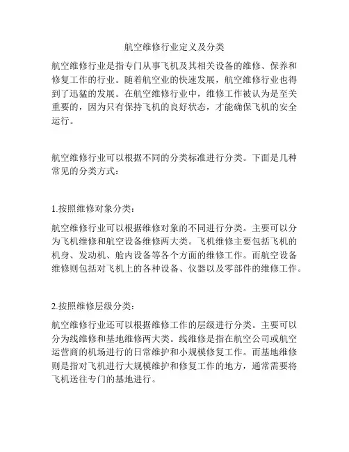 航空维修行业定义及分类