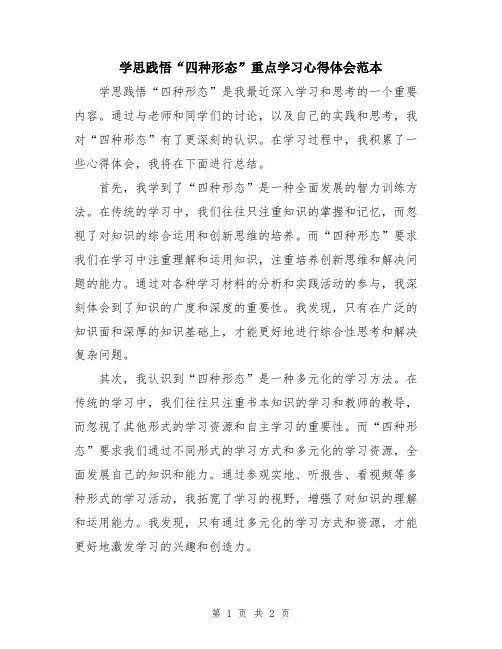 学思践悟“四种形态”重点学习心得体会范本