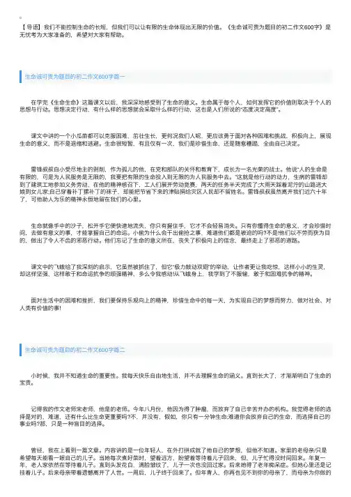 生命诚可贵为题目的初二作文600字