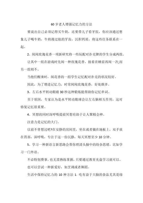 60岁老人增强记忆力的方法