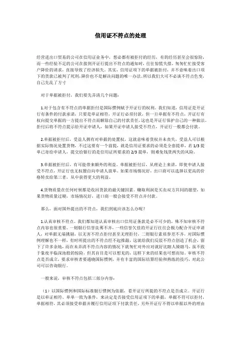 信用证不符点的处理