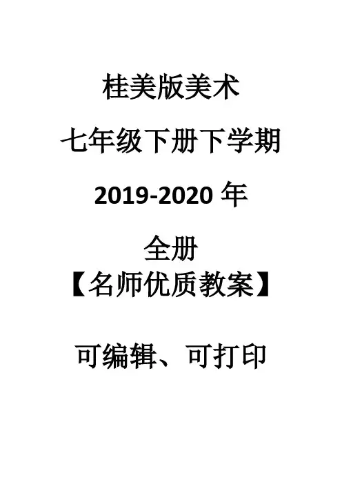 桂美版美术七年级下册下学期2019-2020年全册【名师优质教案】可编辑修改