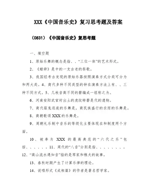 XXX《中国音乐史》复习思考题及答案
