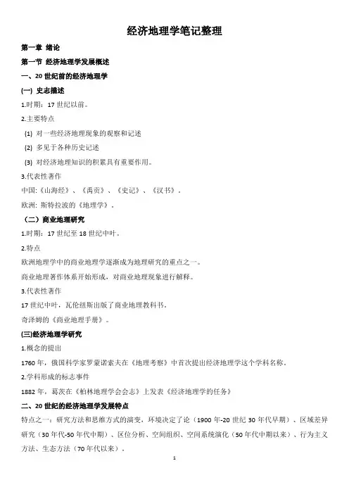 经济地理学复习资料