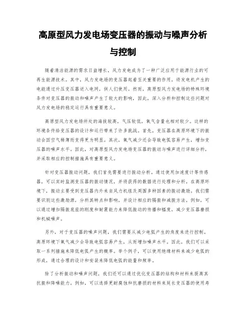 高原型风力发电场变压器的振动与噪声分析与控制