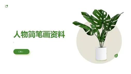 人物简笔画 资料