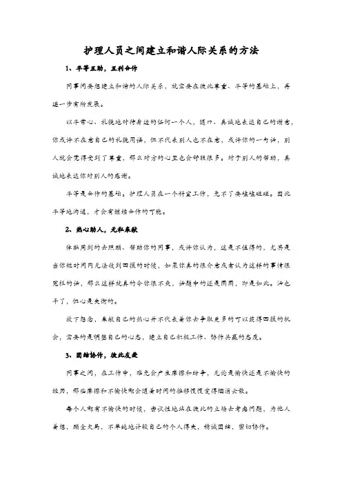 护理人员之间建立和谐人际关系的方法