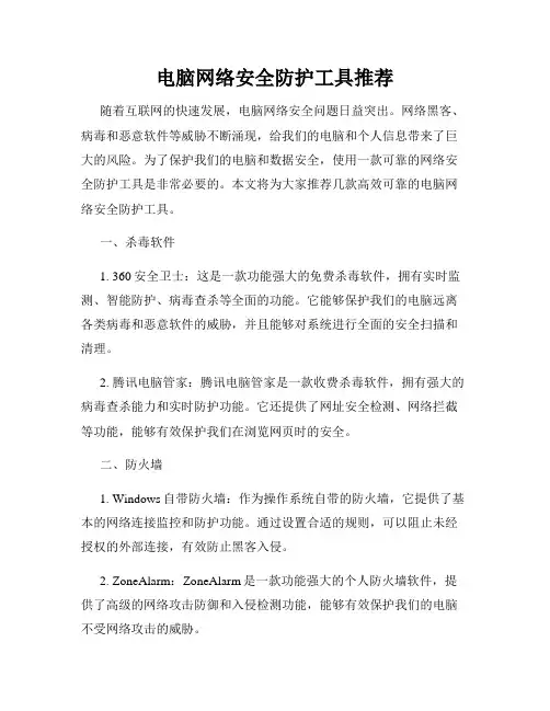 电脑网络安全防护工具推荐