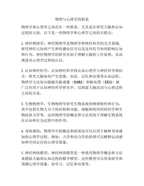 物理与心理学的联系