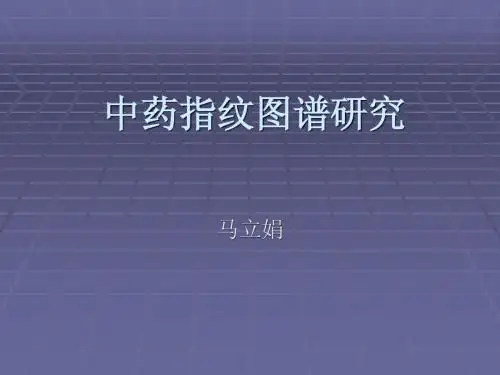 中药指纹图普研究