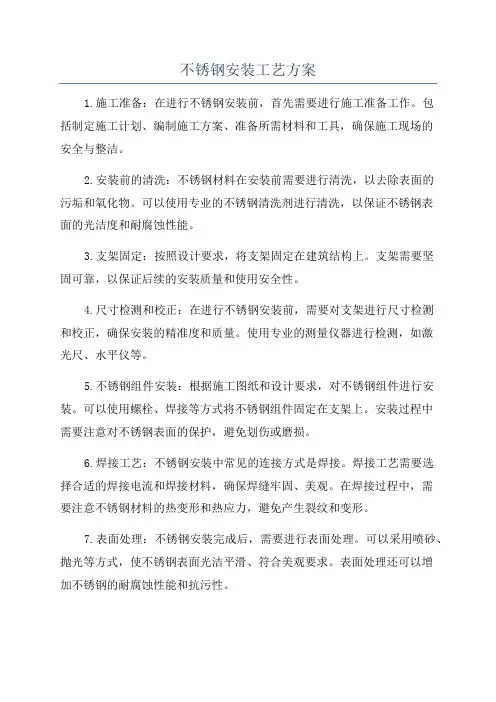 不锈钢安装工艺方案