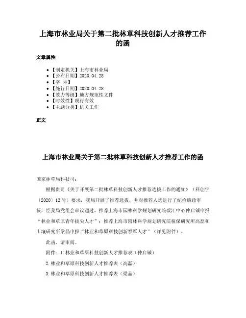 上海市林业局关于第二批林草科技创新人才推荐工作的函