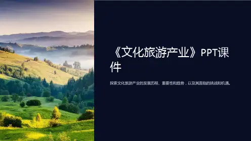 《文化旅游产业》课件