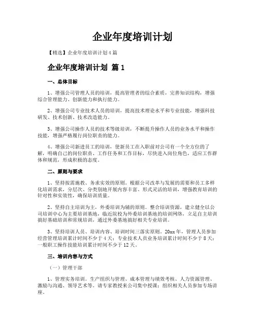 企业年度培训计划