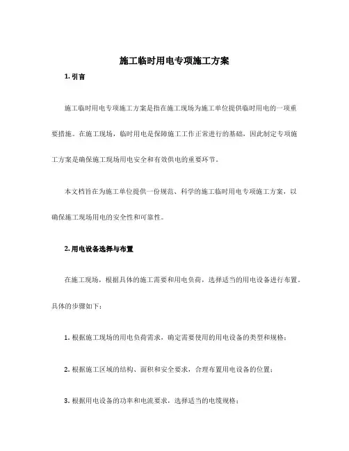 施工临时用电专项施工方案