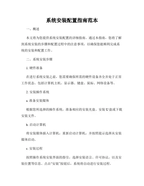 系统安装配置指南范本