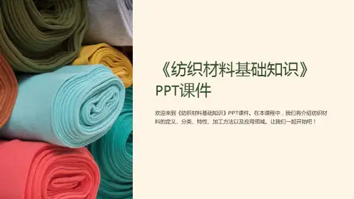 《纺织材料基础知识》课件
