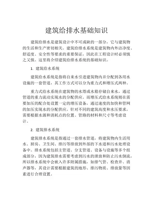 建筑给排水基础知识