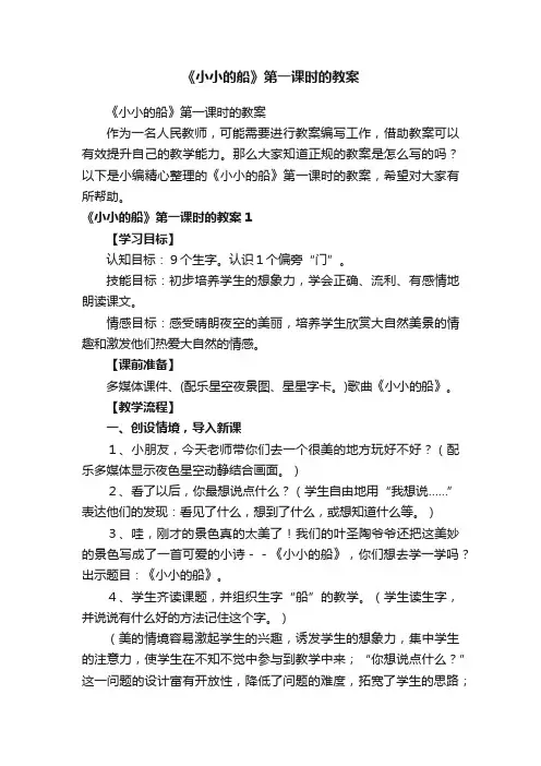 《小小的船》第一课时的教案